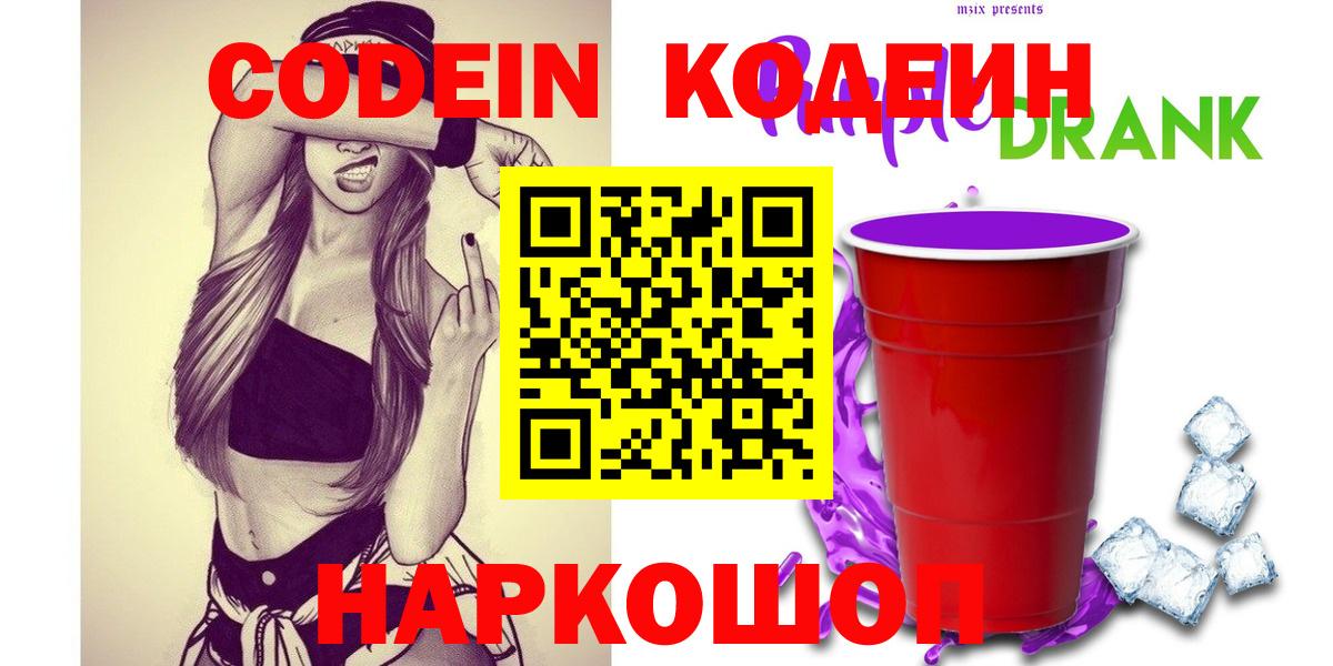 Самара  Кодеин Purple Drank  Кодеин напиток Lean (лин)  Вход с VPN 